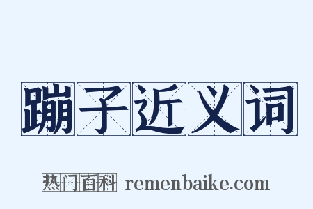 蹦子近义词是什么意思的图片